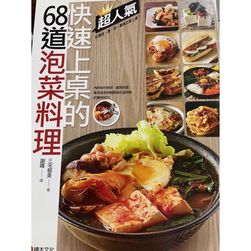 快速上桌的68道泡菜料理［二手書］
