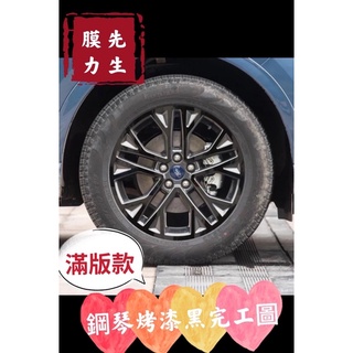 《膜力先生》Ford福特 kuga 18吋 含黑外圈（2020款）mk3/180鋼圈貼紙/輪框貼紙 /輪框貼膜/裝飾貼紙