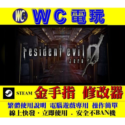 【WC電玩】PC 惡靈古堡0 HD 高清重製版 生化危機 STEAM 修改器 金手指 Resident Evil 0