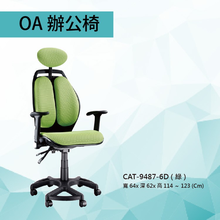 【勁媽媽-潔保】辦公椅CAT-9487-6D 綠色  PU成型泡棉座墊 氣壓型 職員椅 電腦椅系列