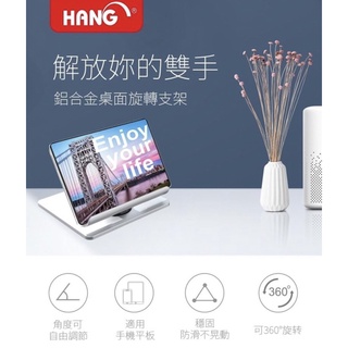 【HANG】6H3 鋁合金 手機/平板 桌面旋轉 支架/立架