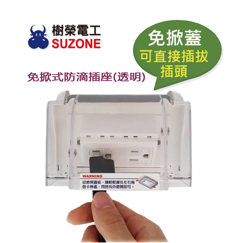 【樹榮電工SUZONE】免掀式防滴插座(透明)/防雨插座/戶外插座/防水插座/組裝國際牌插座