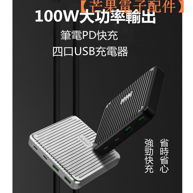 【台灣現貨】桃園出貨Zendure 4口100W快充 PD適用蘋果 11pro 超級快充【芒果電子配件】