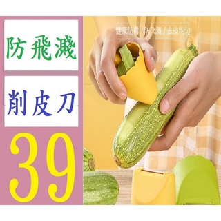 【臺灣現貨不用等】家用防飛濺廚房多功能削皮刀不銹鋼土豆瓜果刨絲器家用水果削皮器 削皮刀