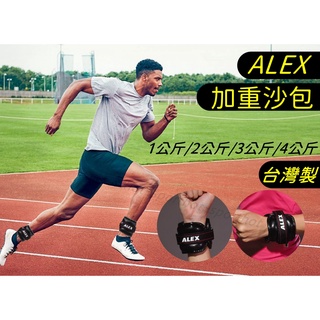 隔日到貨🔥臺灣製 ALEX PU 沙包 多功能 加重器 1-5公斤 肌力訓練 綁腿 綁手 沙袋 一對入 C-28