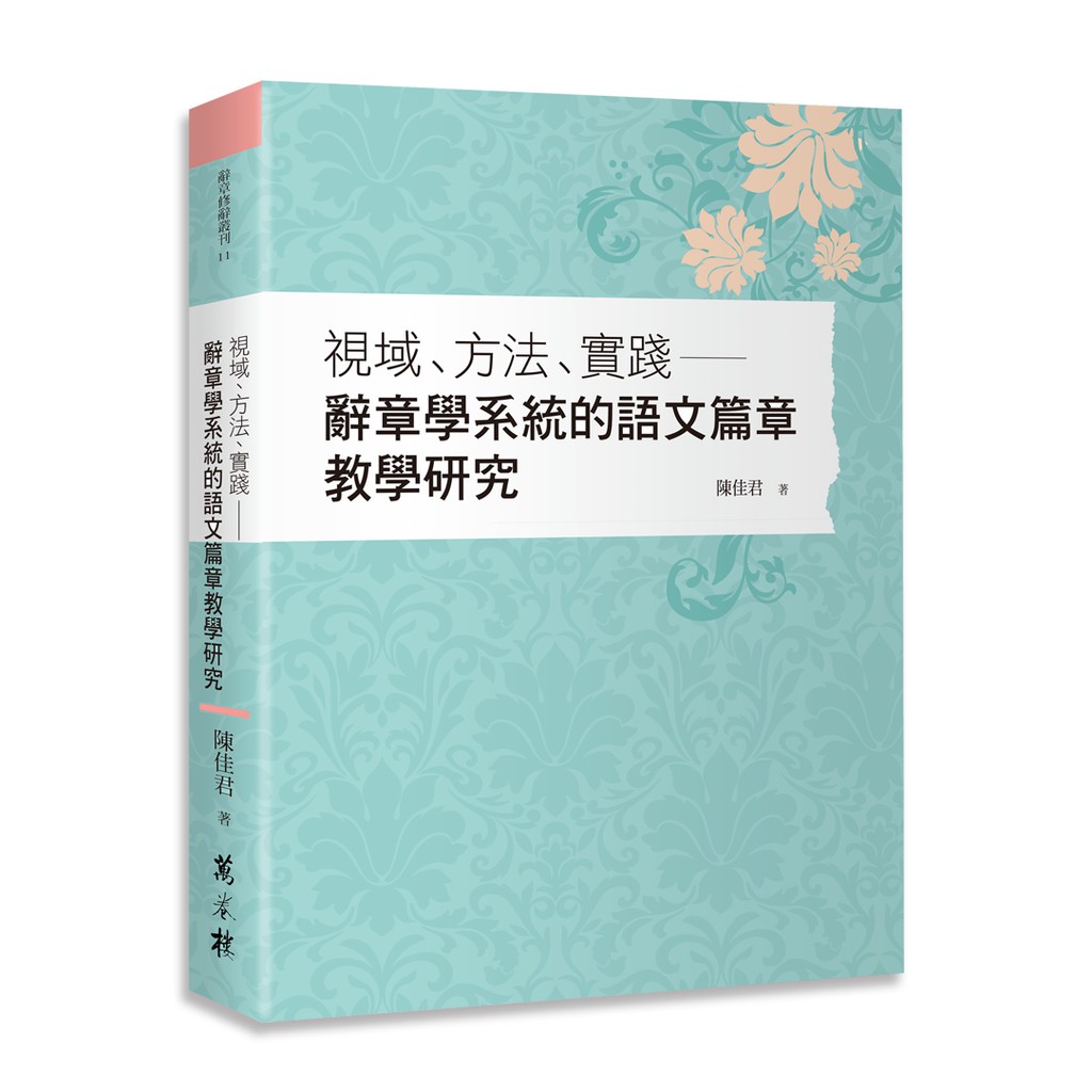 視域、方法、實踐：辭章學系統的語文篇章教學研究