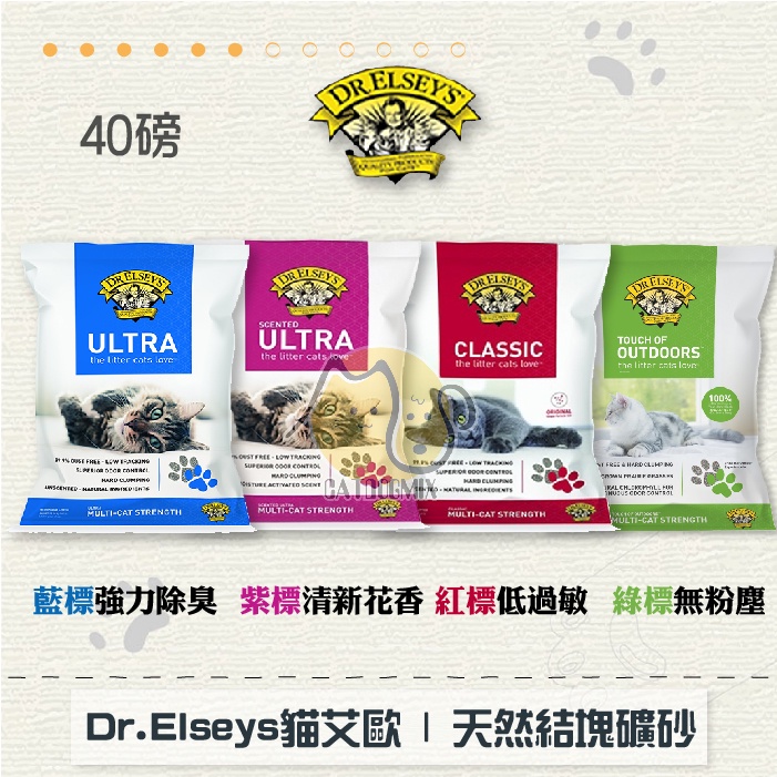 免運［DR.ELSEY'S貓艾歐］凝結礦砂 40磅 貓砂 礦砂 凝結砂 藍標 紫標 紅標 綠標 除臭