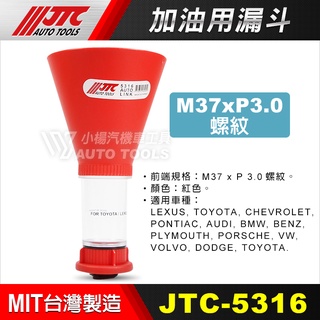 【小楊汽車工具】JTC 5316 加油用漏斗 LEXUS TOYOTA CHEVROLET PONTIA