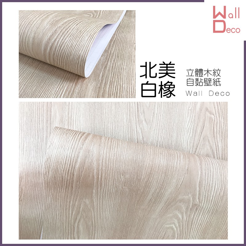 微趣生活現貨仿木紋自黏壁紙北美白橡60x50cm 貼皮貼布高品質壁貼牆貼牆紙pvc壁紙家具表面翻新 蝦皮購物