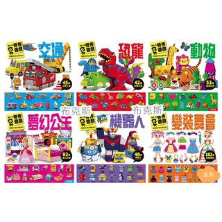 現貨【風車】每天一個勞作遊戲 動物 恐龍 夢幻公主 交通 機器人 變裝舞會 立體勞作 美勞 兒童勞作
