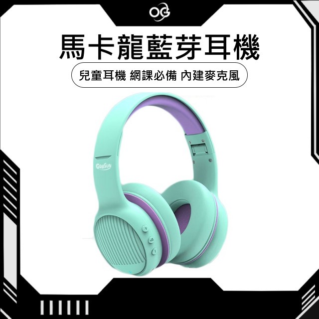 【OG 3C專賣店】兒童耳機 網課必備 內建麥克風 雙模式(無線/有線) 可伸縮折疊 親膚材質 鬆軟設計耳套 頭戴式耳罩