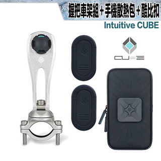 X-Guard 手機架 銀色 握把車架組+酷比扣+防撥水散熱包 組合｜23番 Intuitive Cube 重機 單車