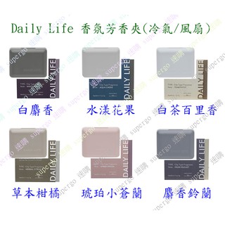 【supergo】【現貨】日本Daily Life 車用夾式芳香劑/電風扇/迷你風扇 芳香/香氛/擴香(多款可挑)