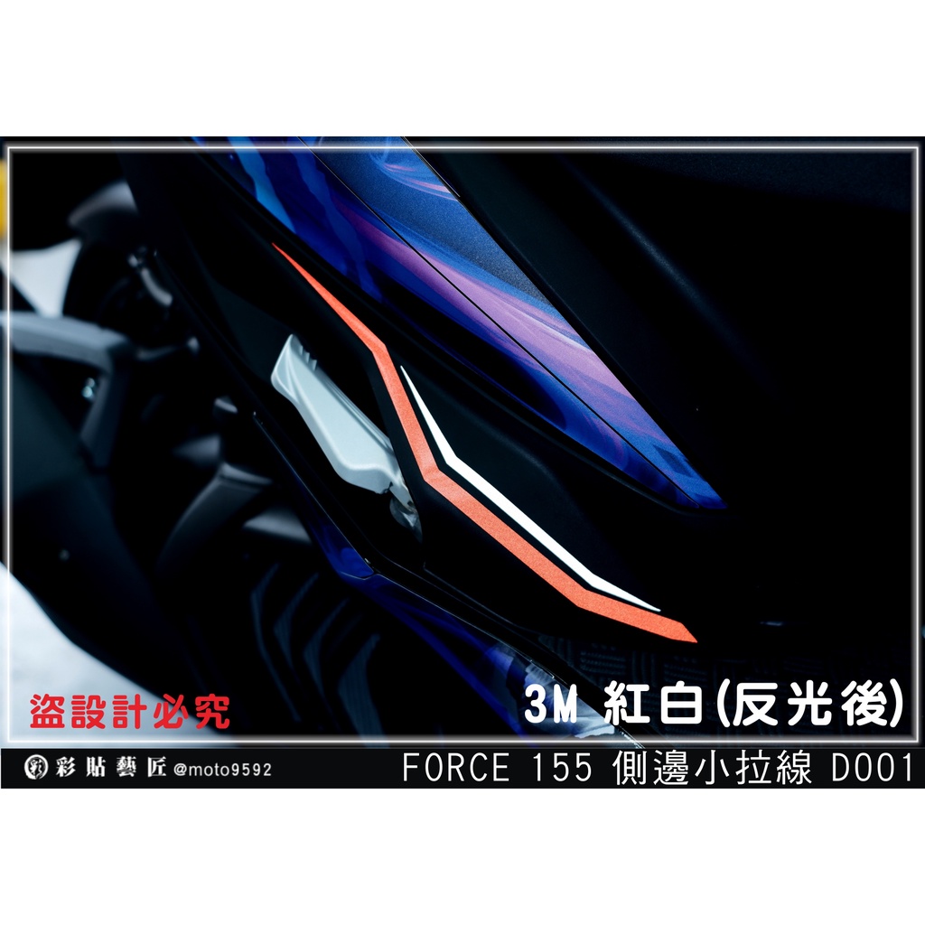 彩貼藝匠 FORCE 155 【側邊小拉線  D001】 3M反光貼紙 裝飾 機車貼紙 車模