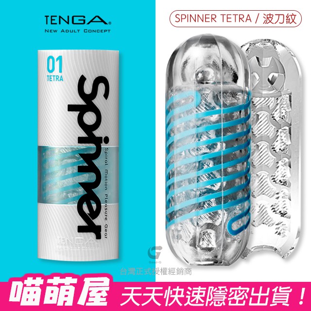 💕喵萌屋💕TENGA新款SPINNER 可重複使用(TETRA/波刀紋) 自動迴轉旋吸自慰杯 飛機杯情趣
