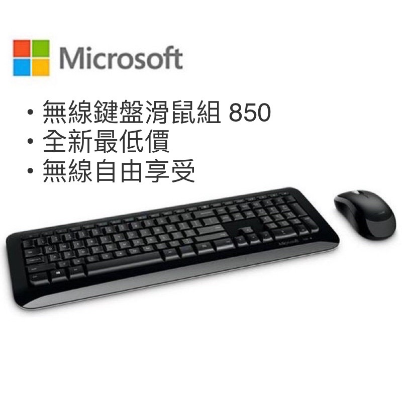 Microsoft微軟/無線鍵盤滑鼠組 850/免運/全新/最低價