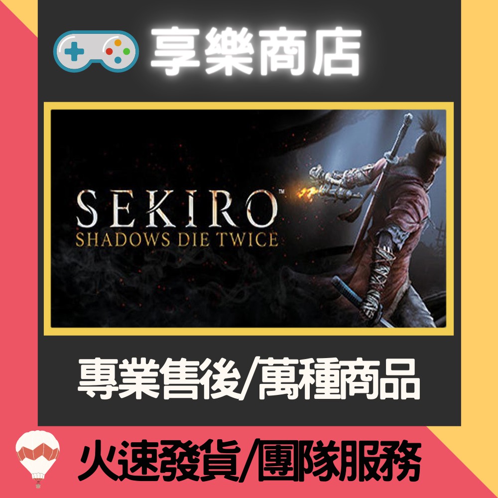 ❰享樂商店❱ 買送遊戲Steam隻狼：暗影雙死 Sekiro: Shadows Die Twice 官方正版PC
