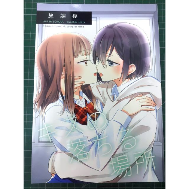 大島智 放課後 キスの落ちる場所 蝦皮購物