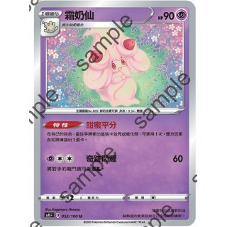 【十方】寶可夢卡片 PTCG 中文版 霜奶仙 普卡