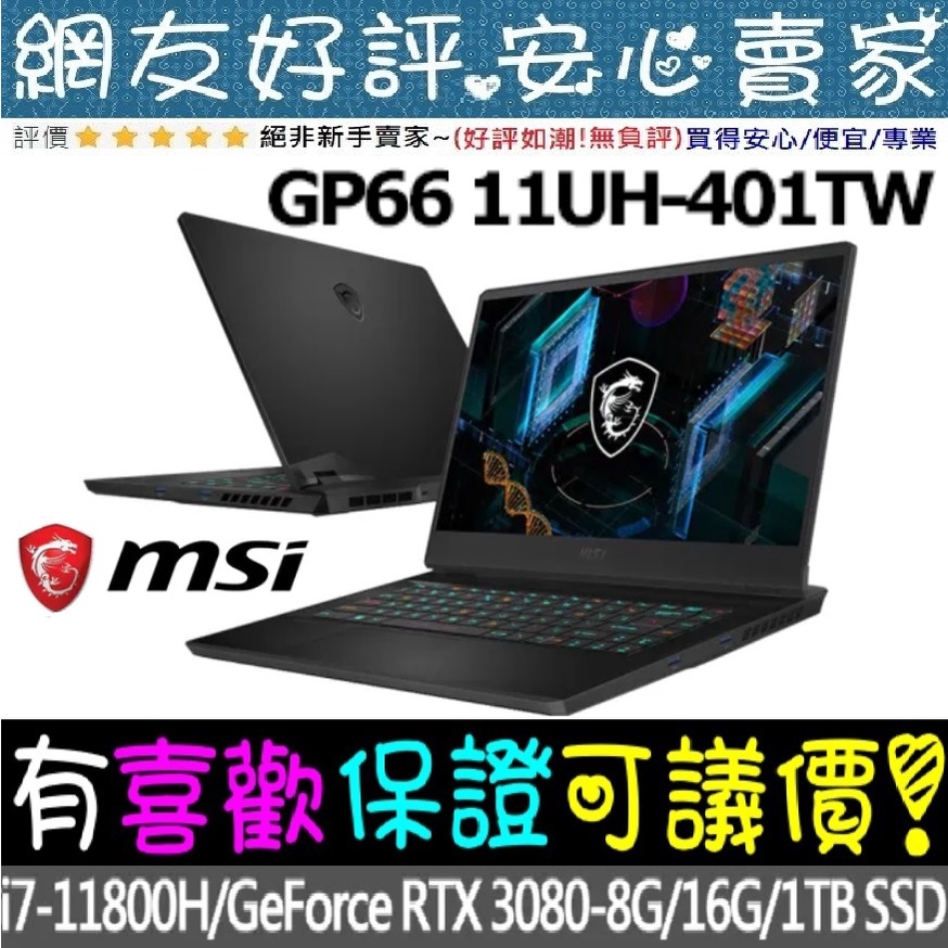 🎉聊聊享底價 MSI GP66 11UH-401TW i7-11800H RTX3080 GP66 11UH