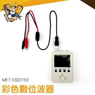 《精準儀器》示波器套件 操作簡單 示波器探頭 高畫質螢幕 波型 高靈敏度 CE認證 MET-DSO150 上傳數據