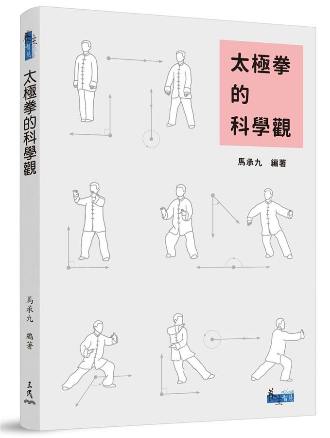 太極拳的科學觀 (第2版)/馬承九 eslite誠品