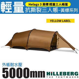 【瑞典 HILLEBERG】黃標 Helags 3 輕量抗撕裂三人帳篷(2.6kg)/雙前廳雙出入口 沙色 018613