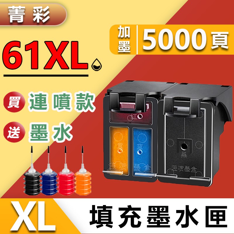 菁彩副廠 HP61 HP 61 HP61XL HP 61XL填充墨水匣墨水夾 適用印表機1050 2050 1010