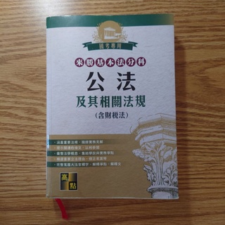 來勝基本法分科 公法及其相關法規（含財稅法）