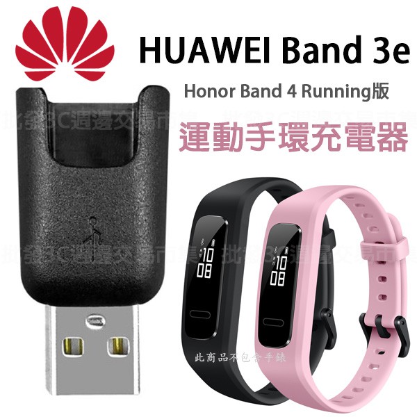 【充電頭】HUAWEI Band 3e、Honor Band 4 Running 運動智慧手錶/藍芽智能手錶充電 USB