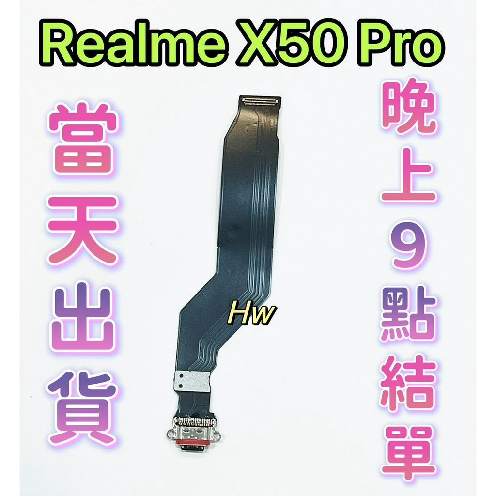 【Hw】Realme X50 Pro 尾插排線 無法充電 充電排線 充電孔壞 維修零件