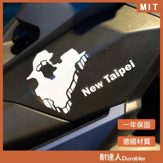 【耐達人】MIT台灣製造 立體台灣縣市反光貼紙 筆電貼 電腦貼 行李箱貼 機車貼紙 車身貼紙 防水貼紙 反光貼紙 車貼