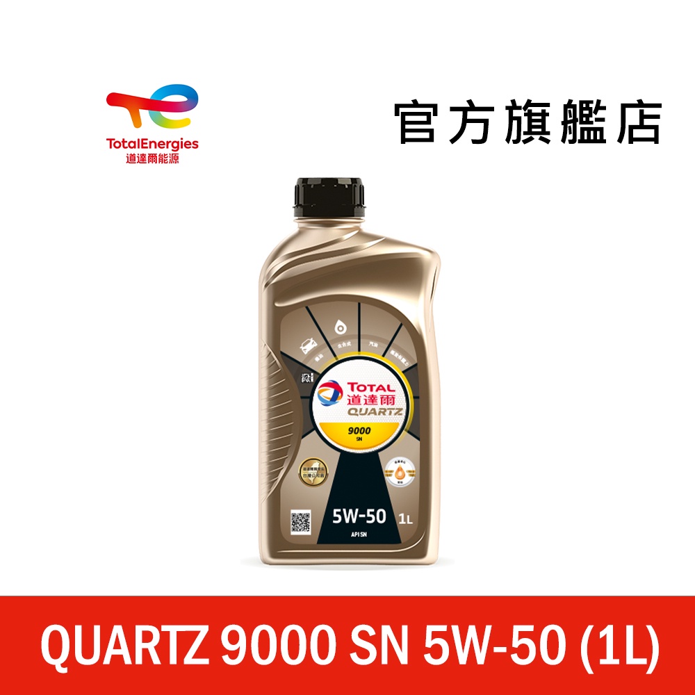 Total QUARTZ 9000 SN 5W50 全合成汽車引擎機油【道達爾能源官方旗艦店】