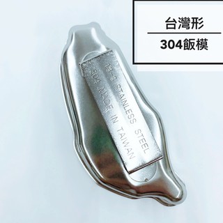 台灣製 正304台灣形飯模 不鏽鋼飯模 台灣型 台灣飯模 模具 台灣形狀 山船 金歡喜 18-8不鏽鋼 H&S樂購