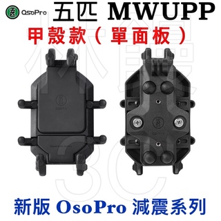 免運［林饅3C］五匹 OsoPro 新版 甲殼減震款手機架【單面板】防震 外送車架 機車手機架 重機 導航 原廠授權