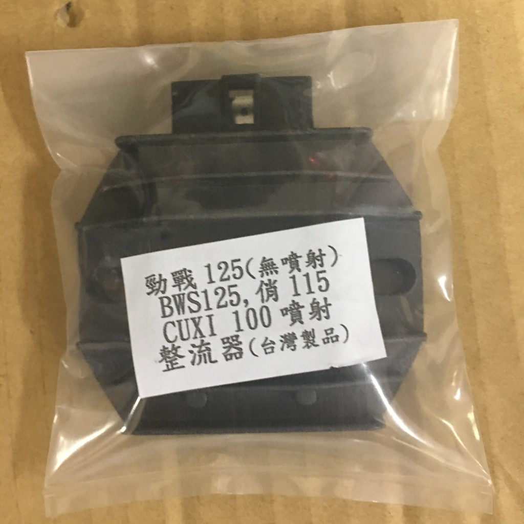 ""機車小舖"" 勁戰125/GTR125/BWS125/俏115/CUXI100噴射--整流器/穩壓器(全新)