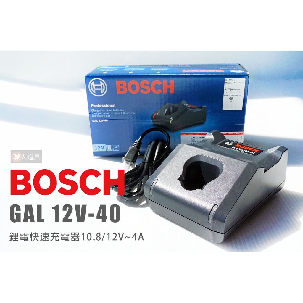 BOSCH 博世 GAL12V-40 鋰電快速充電器 12V快速充電器 GAL 12V-40 充電器