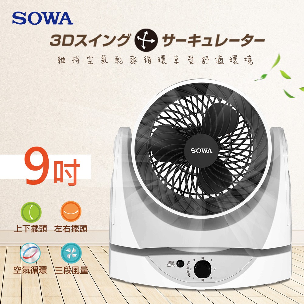 免運【SOWA 】9吋3D擺頭循環扇 風扇 電風扇 風扇 立扇 對流扇 涼扇 涼風扇SFC-KYR091