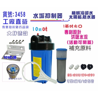 水垢抑制器.10吋大胖.全戶式水塔濾殼.太陽能熱水器.複磷酸鹽.淨水器過濾.貨號:3458【Seven star淨水網】