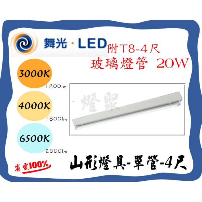 【燈聚】舞光 山形燈具 燈座 山型燈 4尺 單管 附 T8 玻璃燈管 LED-41430MR1