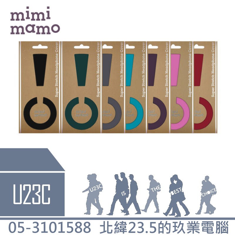 【U23C嘉義實體老店】mimimamo 超彈性耳機保護罩 日本原裝進口  耳機保護套 耳罩  mimimamo