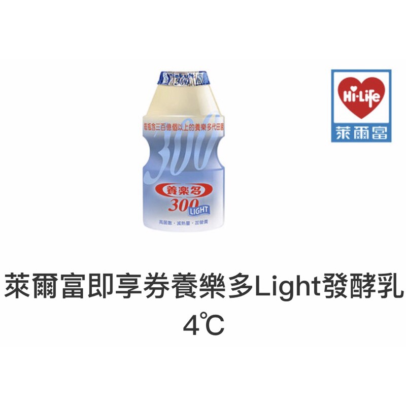 萊爾富即享劵養樂多Light發酵乳