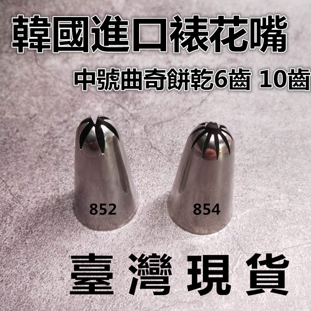 852 花嘴的價格推薦 21年2月 比價比個夠biggo