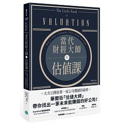 [樂金~書本熊二館]當代財經大師的估值課：華爾街估值智庫教你找出一家會賺錢的公司：9789869887854&lt;書本熊二館&gt;