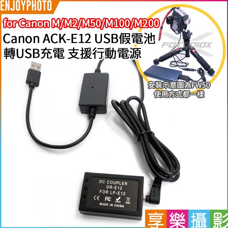 享樂攝影【Canon ACK-E12 USB假電池】LP-E12 DR-E12 支援行動電源 適用M100/M200