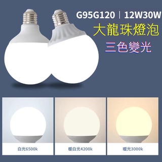 ZKdC 龍珠造型LED燈泡 G95/G120超大龍珠12W30W大功率高亮 E27珍珠燈泡 三色變光85V-220V