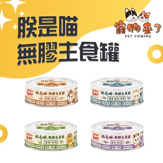 【Honey Cat】朕是喵無膠主食罐 80g 貓主食罐 雞肉 鮪魚 羊肉 鮭魚 主食罐 貓罐 貓餐罐 罐頭－寵物來了