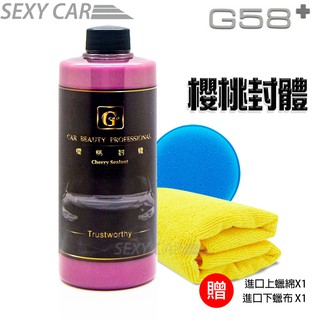 PRO G58 櫻桃封體-500ml 附贈品 -SC 填補漆面 讓漆面 封體蠟 強潑水 高透亮 無油影 汽車美容 棕櫚蠟