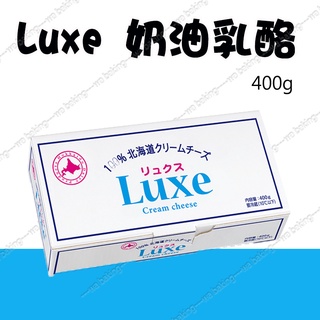 【水蘋果烘焙材料】[低溫宅配] 北海道 Luxe 奶油乳酪 起司 400g O-174