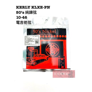 《白毛猴樂器》KERLY KLXE-PN-1046 50's 純鎳弦 電吉他弦 吉他弦 樂器配件 琴弦 鎳弦